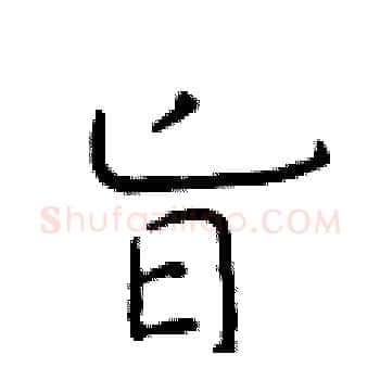 旨硬笔楷书写法,摘自于学仁硬笔书法字帖