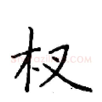 杈硬笔楷书写法,摘自于学仁硬笔书法字帖