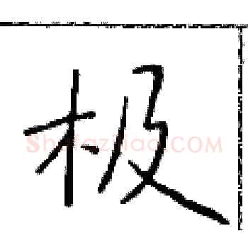 极硬笔楷书写法,摘自于学仁硬笔书法字帖