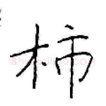 柿硬笔楷书写法,摘自于学仁硬笔书法字帖