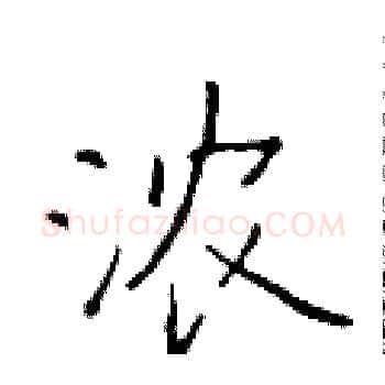 浓硬笔楷书写法,摘自于学仁硬笔书法字帖