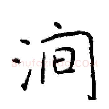 涧硬笔楷书写法,摘自于学仁硬笔书法字帖