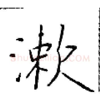 漱硬笔楷书写法,摘自于学仁硬笔书法字帖