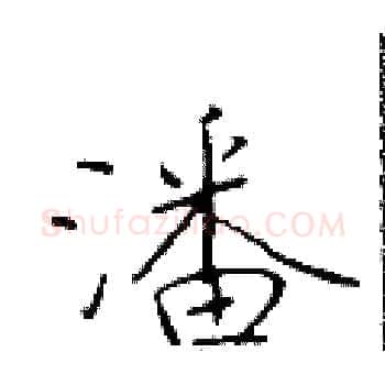 潘硬笔楷书写法,摘自于学仁硬笔书法字帖