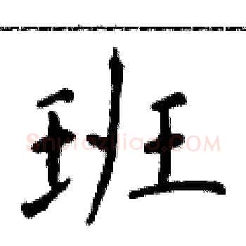 班硬笔楷书写法,摘自于学仁硬笔书法字帖