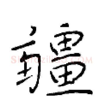 疆硬笔楷书写法,摘自于学仁硬笔书法字帖