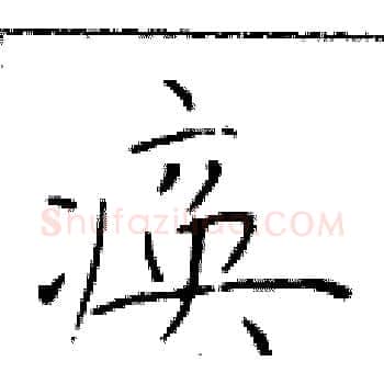 痪硬笔楷书写法,摘自于学仁硬笔书法字帖