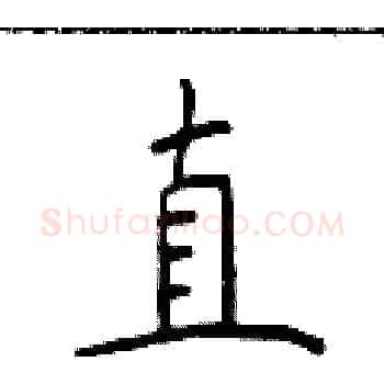 直硬笔楷书写法,摘自于学仁硬笔书法字帖