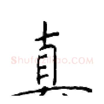 真硬笔楷书写法,摘自于学仁硬笔书法字帖