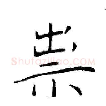 祟硬笔楷书写法,摘自于学仁硬笔书法字帖