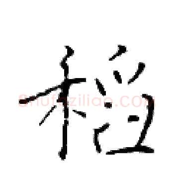 稻硬笔楷书写法,摘自于学仁硬笔书法字帖
