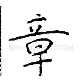 章硬笔楷书写法,摘自于学仁硬笔书法字帖