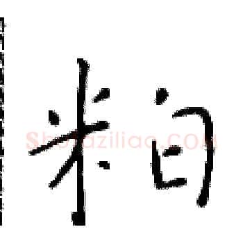 粕硬笔楷书写法,摘自于学仁硬笔书法字帖