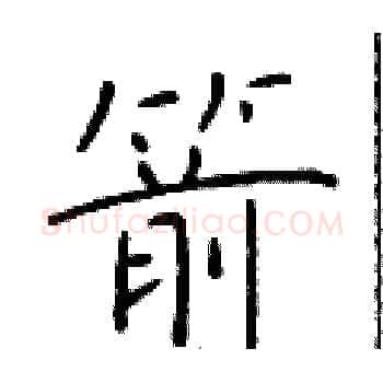 箭硬笔楷书写法,摘自于学仁硬笔书法字帖