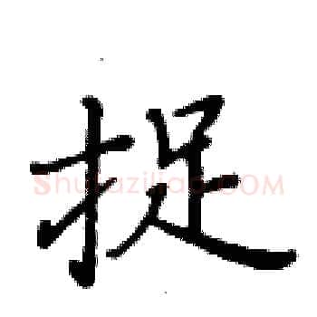 捉硬笔楷书写法,摘自黄华生硬笔书法字帖