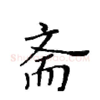 斋硬笔楷书写法,摘自黄华生硬笔书法字帖