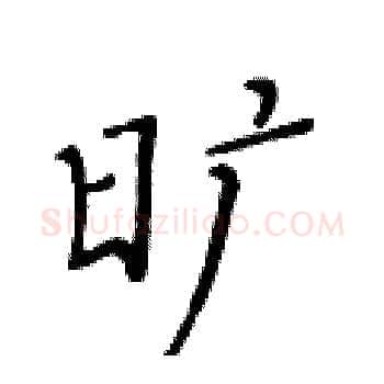 旷硬笔楷书写法,摘自黄华生硬笔书法字帖