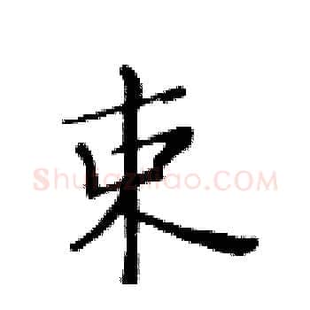束硬笔楷书写法,摘自黄华生硬笔书法字帖