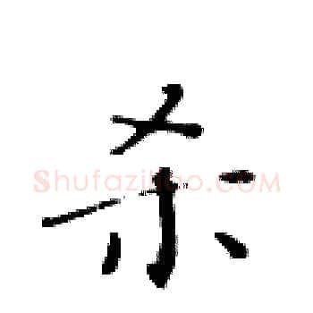 杀硬笔楷书写法,摘自黄华生硬笔书法字帖