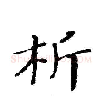 析硬笔楷书写法,摘自黄华生硬笔书法字帖