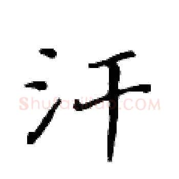 汗硬笔楷书写法,摘自黄华生硬笔书法字帖