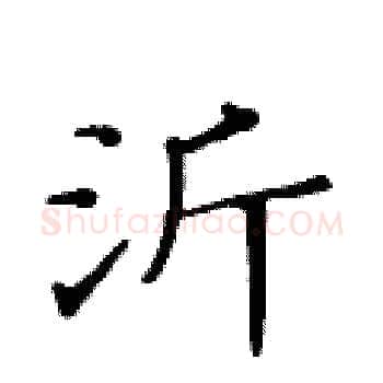 沂硬笔楷书写法,摘自黄华生硬笔书法字帖