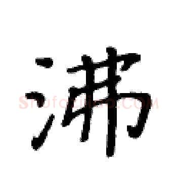 沸硬笔楷书写法,摘自黄华生硬笔书法字帖