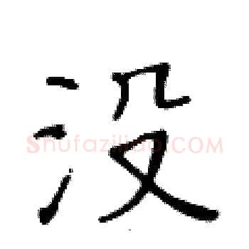 没硬笔楷书写法,摘自黄华生硬笔书法字帖