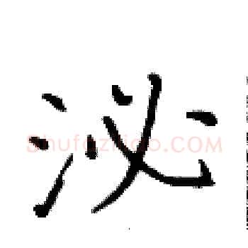 泌硬笔楷书写法,摘自黄华生硬笔书法字帖