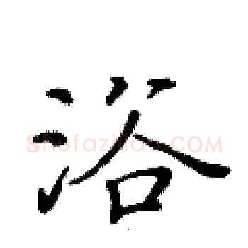 浴硬笔楷书写法,摘自黄华生硬笔书法字帖