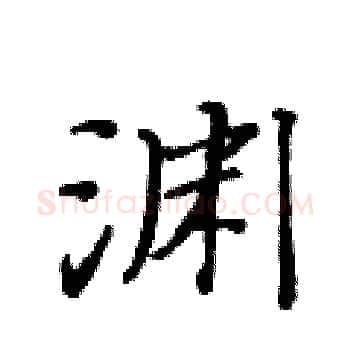 渊硬笔楷书写法,摘自黄华生硬笔书法字帖