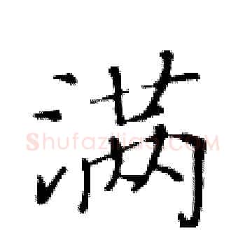 满硬笔楷书写法,摘自黄华生硬笔书法字帖
