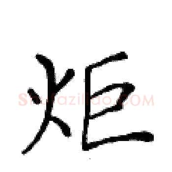 炬硬笔楷书写法,摘自黄华生硬笔书法字帖
