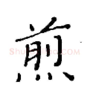 煎硬笔楷书写法,摘自黄华生硬笔书法字帖