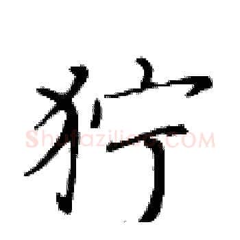 狞硬笔楷书写法,摘自黄华生硬笔书法字帖