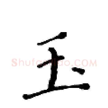 玉硬笔楷书写法,摘自黄华生硬笔书法字帖