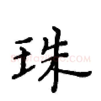 珠硬笔楷书写法,摘自黄华生硬笔书法字帖