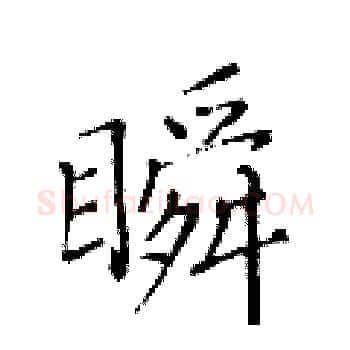 瞬硬笔楷书写法,摘自黄华生硬笔书法字帖