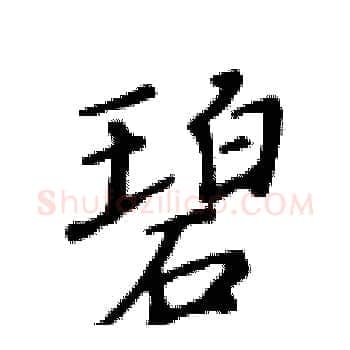 碧硬笔楷书写法,摘自黄华生硬笔书法字帖