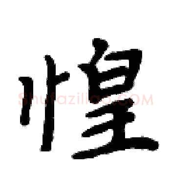 惶硬笔楷书写法,摘自周炳元硬笔书法字帖