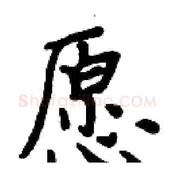 愿硬笔楷书写法,摘自周炳元硬笔书法字帖