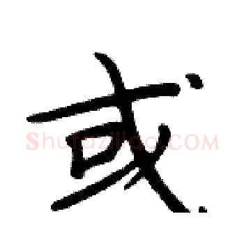 或硬笔楷书写法,摘自周炳元硬笔书法字帖