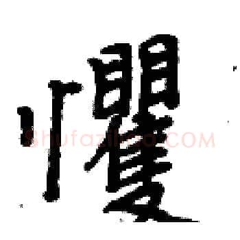 戄硬笔楷书写法,摘自周炳元硬笔书法字帖