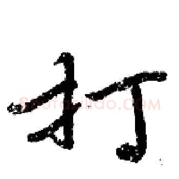 打硬笔楷书写法,摘自周炳元硬笔书法字帖