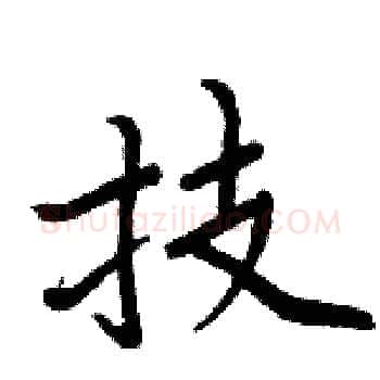 技硬笔楷书写法,摘自周炳元硬笔书法字帖