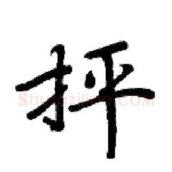 抨硬笔楷书写法,摘自周炳元硬笔书法字帖