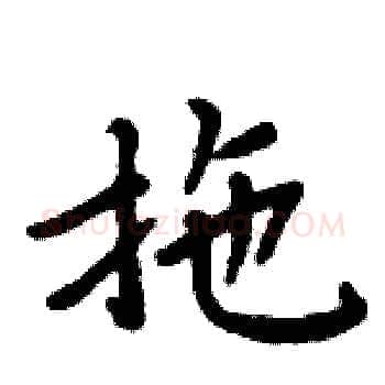 拖硬笔楷书写法,摘自周炳元硬笔书法字帖