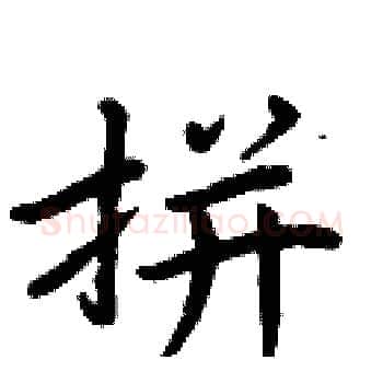 拼硬笔楷书写法,摘自周炳元硬笔书法字帖