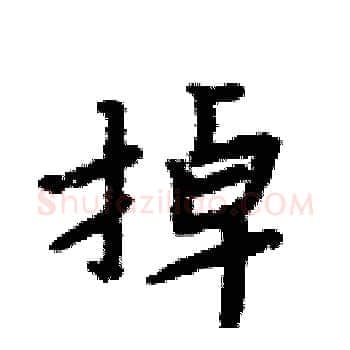 掉硬笔楷书写法,摘自周炳元硬笔书法字帖