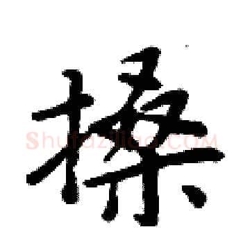 搡硬笔楷书写法,摘自周炳元硬笔书法字帖